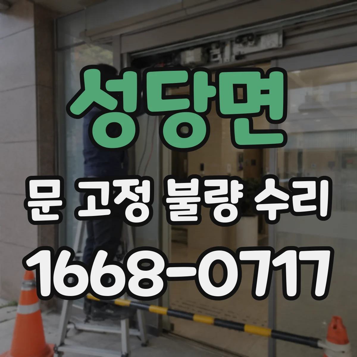 성당면 문 고정 불량 수리