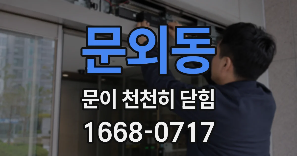 문외동 문이 천천히 닫힘