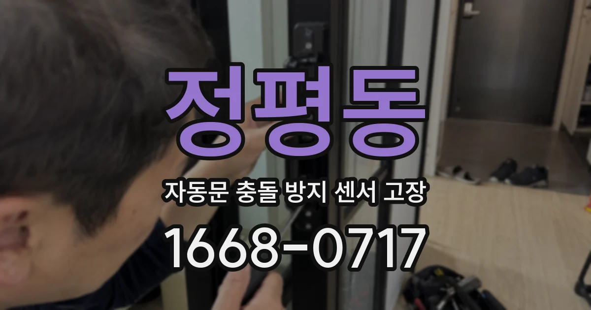 정평동 자동문 충돌 방지 센서 고장