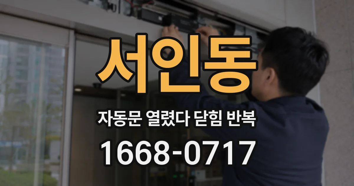 서인동 자동문 열렸다 닫힘 반복 증상은 열림과 닫힘이 연달아 일어나거나, 정지 후 다시 작동하면서 나타납니다.