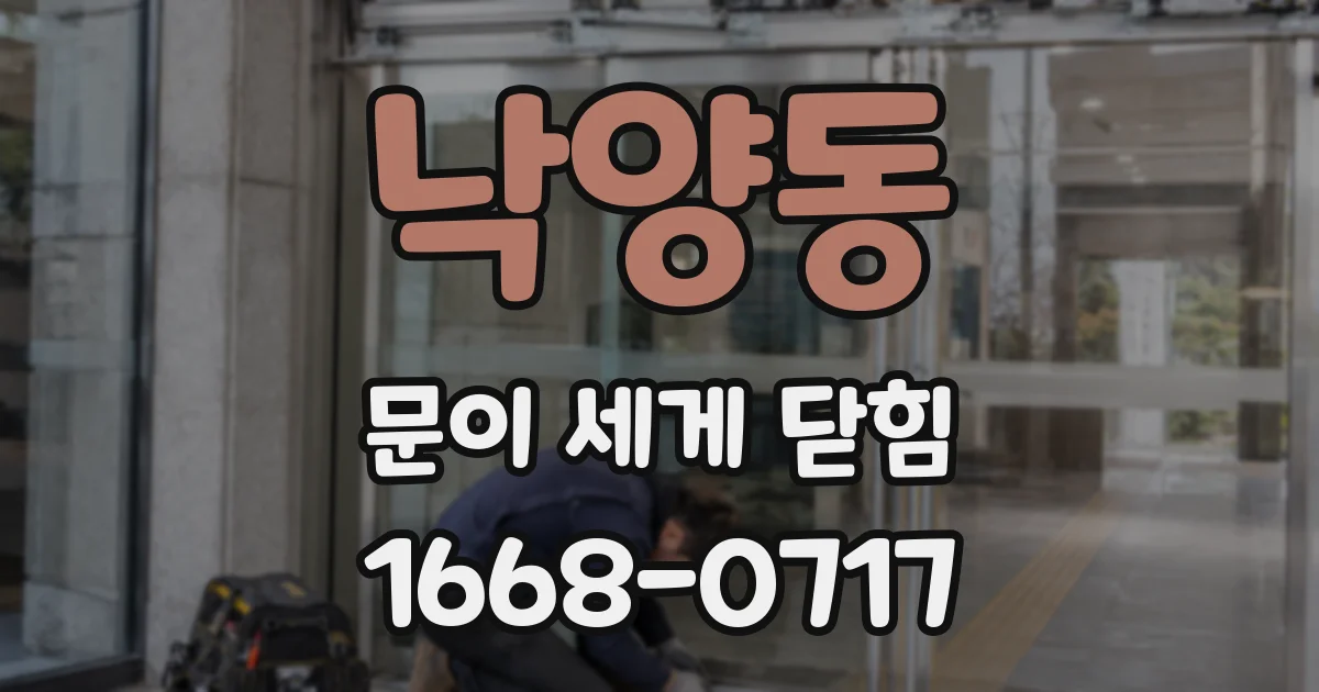 낙양동 문이 세게 닫힘