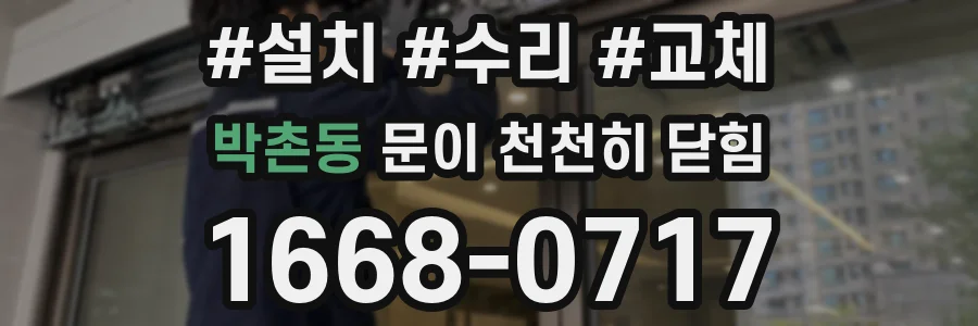 박촌동 문이 천천히 닫힘
