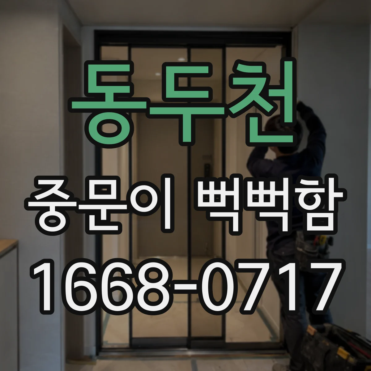 동두천 중문이 뻑뻑함