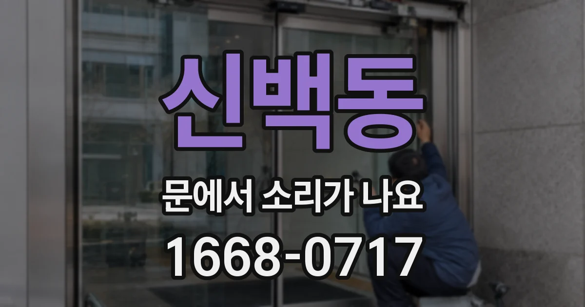 신백동 문에서 소리가 나요