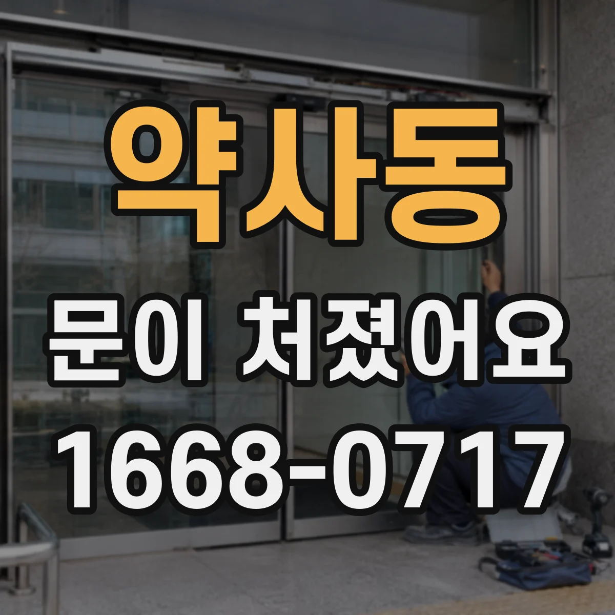약사동 문이 처졌어요