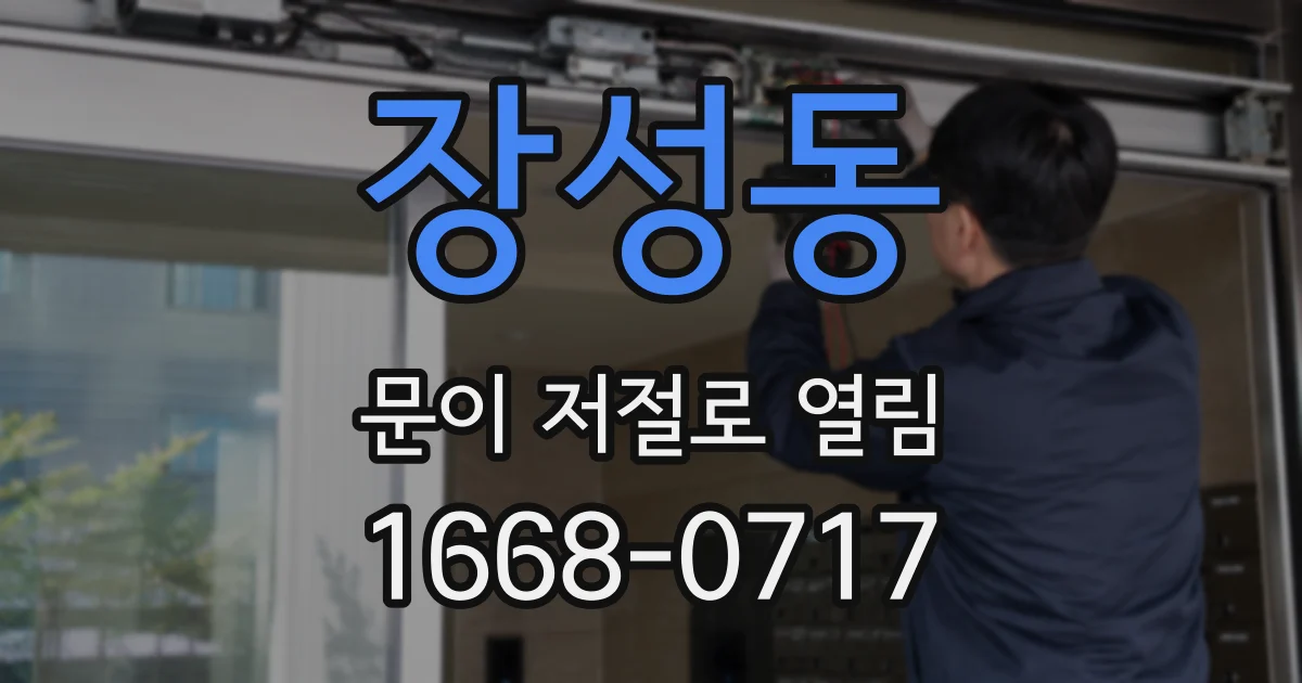 장성동 문이 저절로 열림