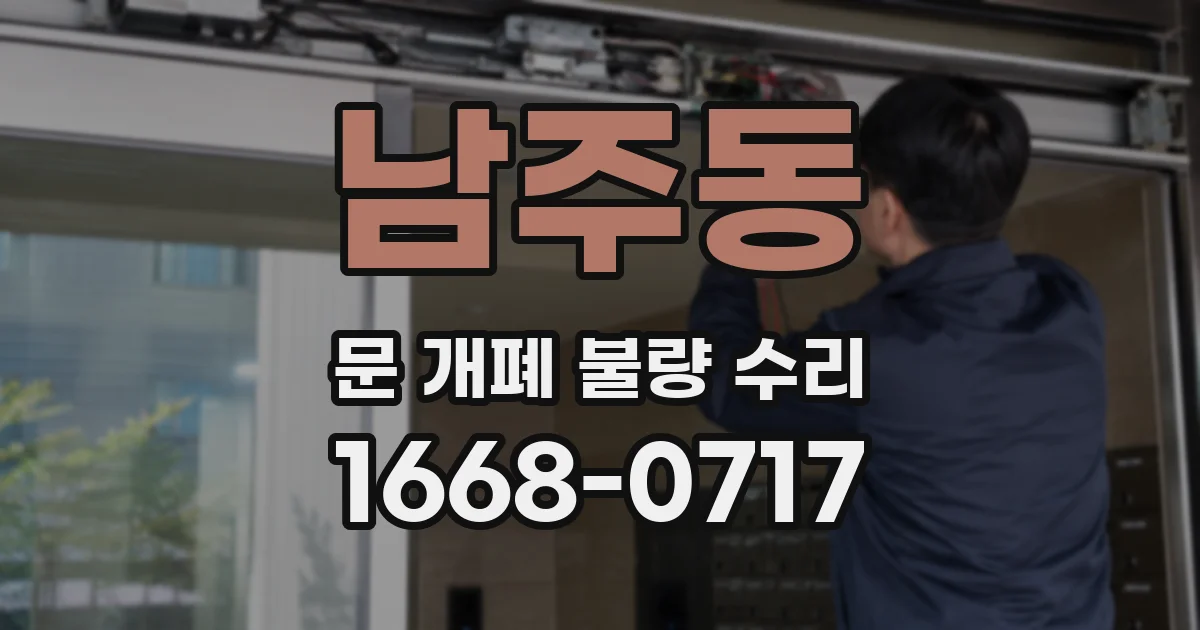 남주동 문 개폐 불량 수리