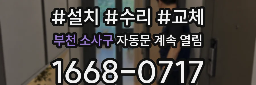 부천 소사구 자동문 계속 열림