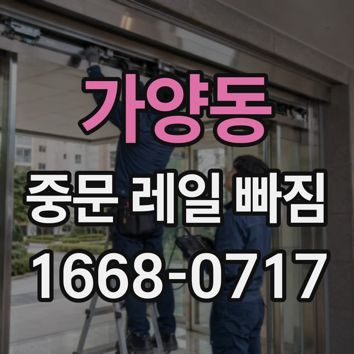 가양동 중문 레일 빠짐 도어 정렬이 틀어질 때 휘어짐 점검