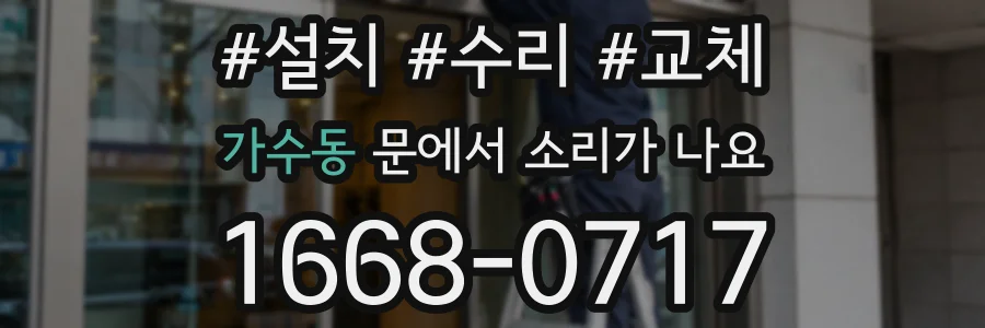 가수동 문에서 소리가 나요
