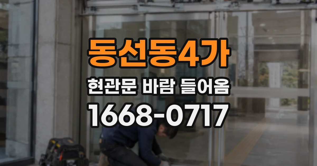 동선동4가 현관문 바람 들어옴