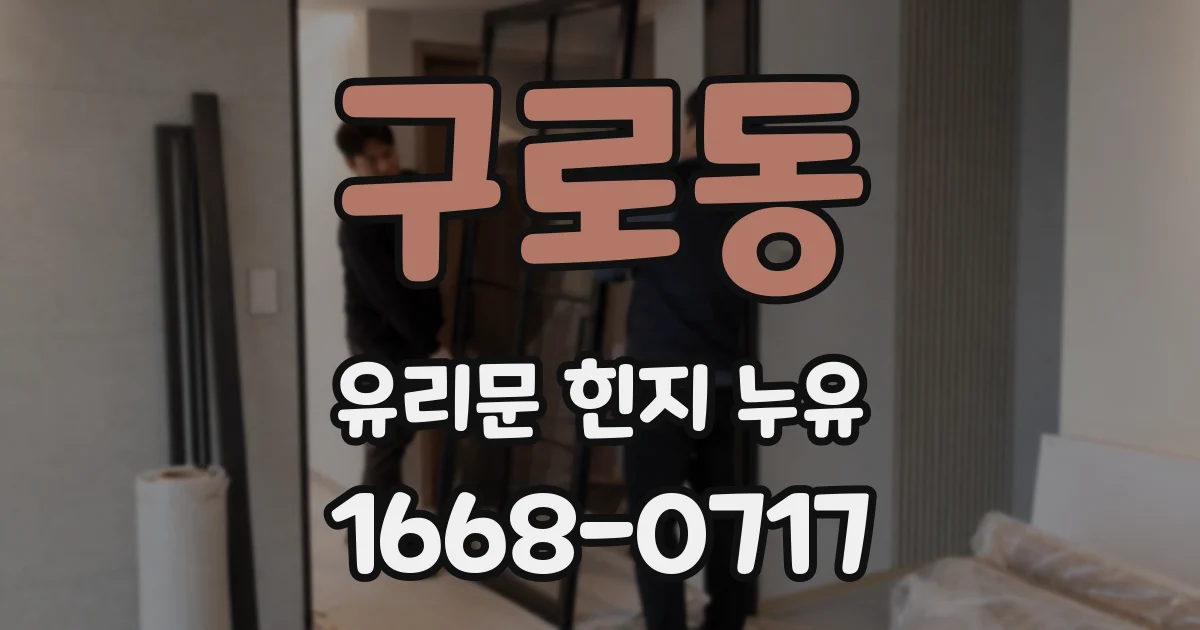 구로동 유리문 힌지 누유