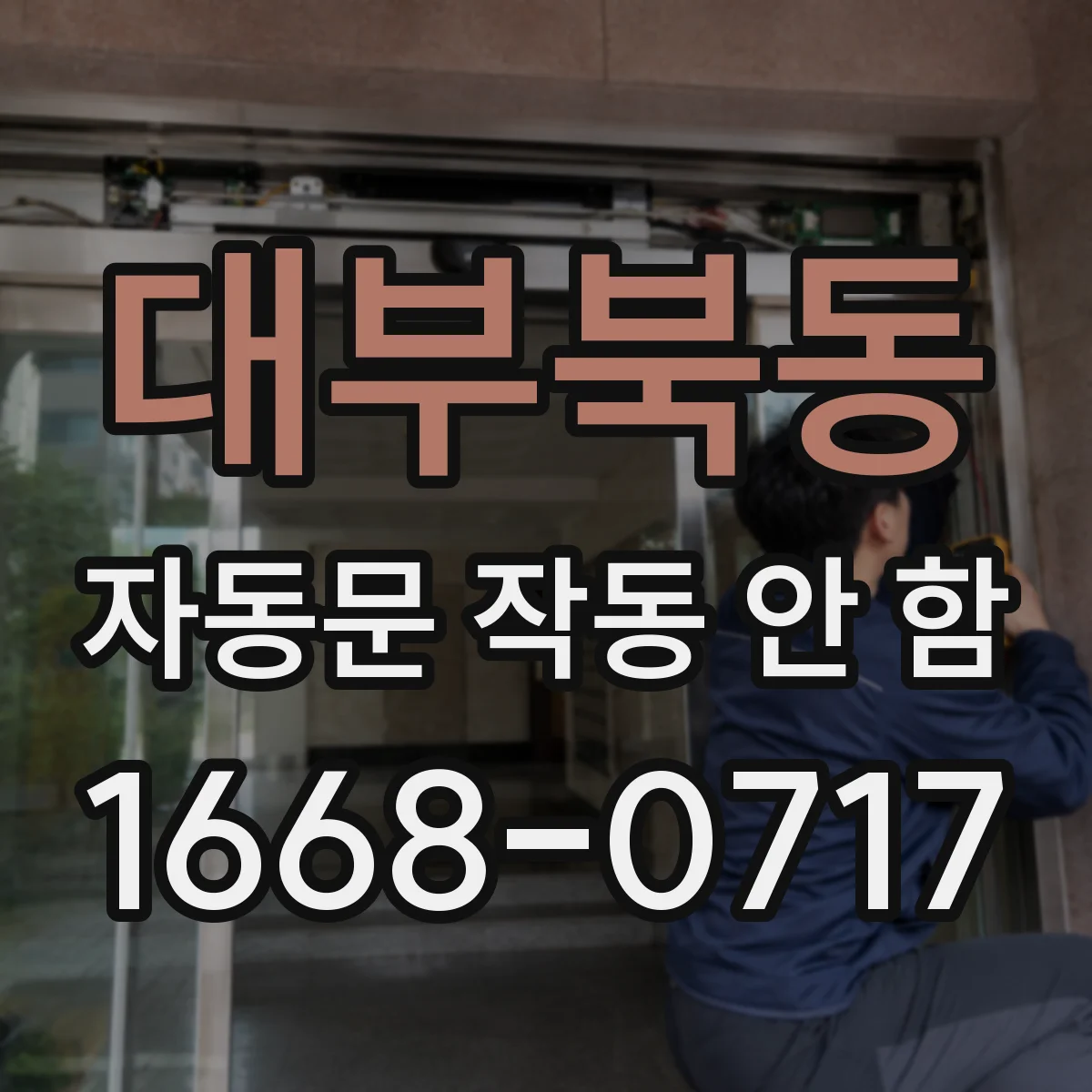 대부북동 자동문 작동 안 함