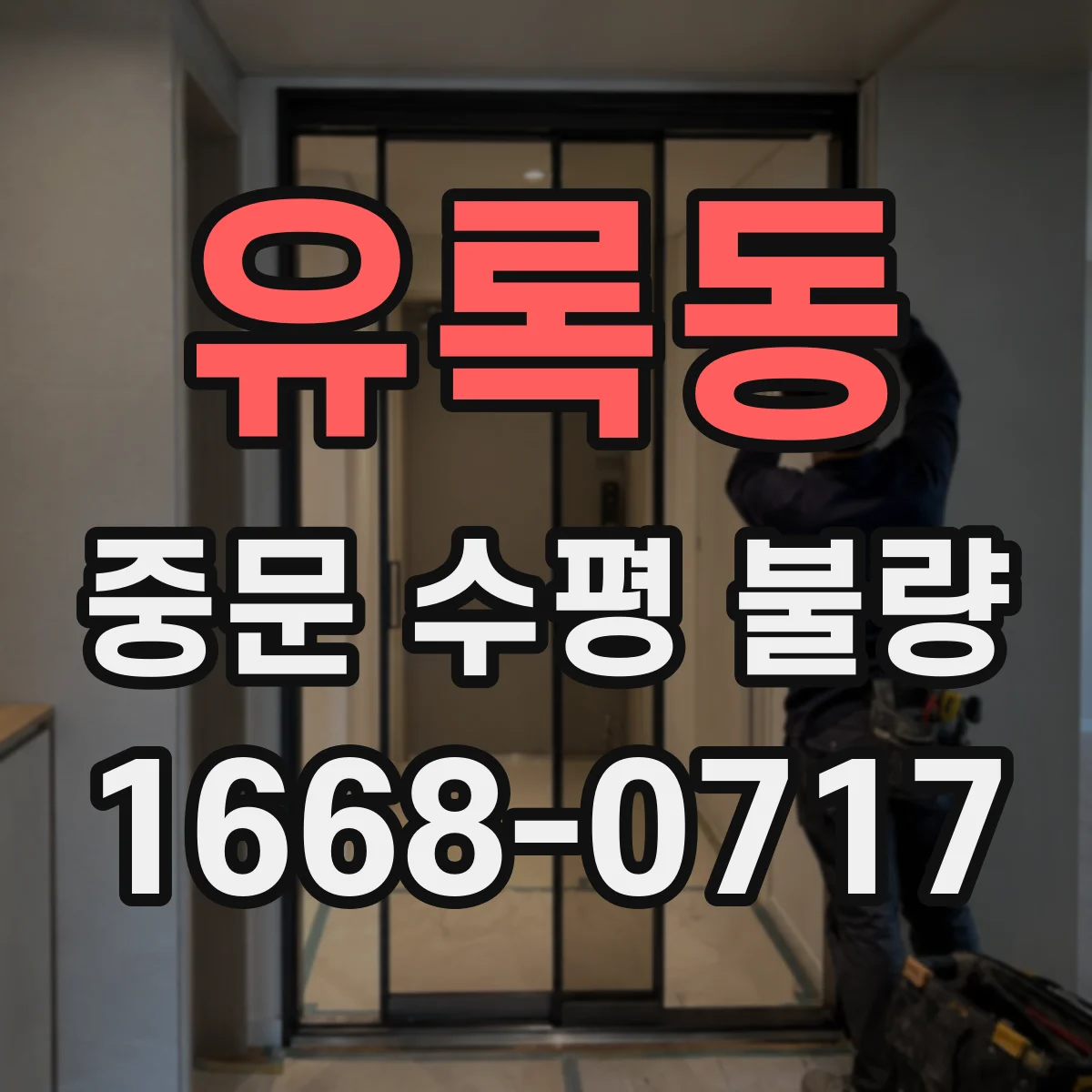 유록동 중문 수평 불량