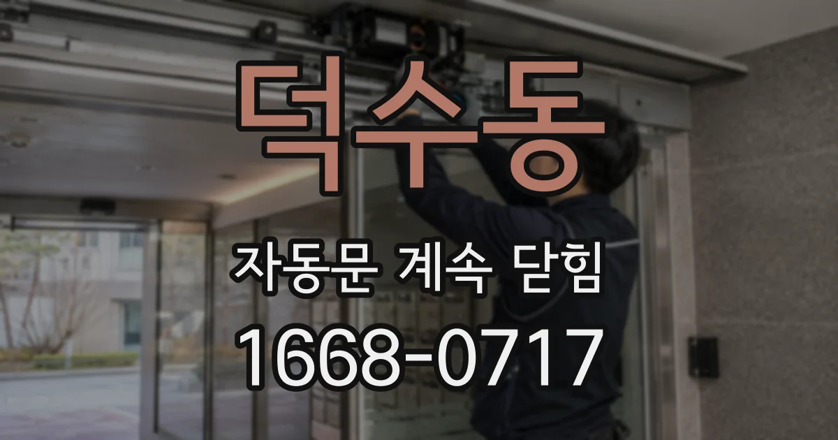 덕수동 자동문 계속 닫힘