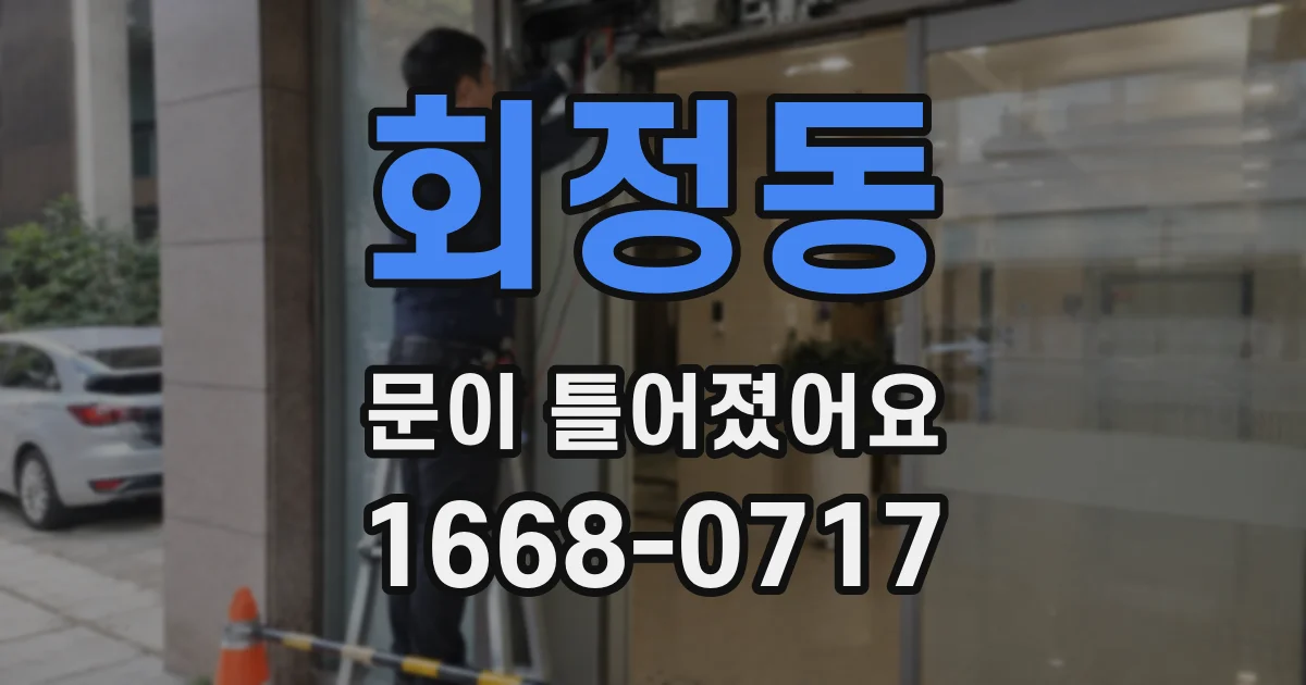회정동 문이 틀어졌어요