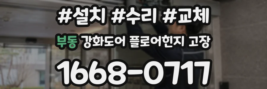 부동 강화도어 플로어힌지 고장