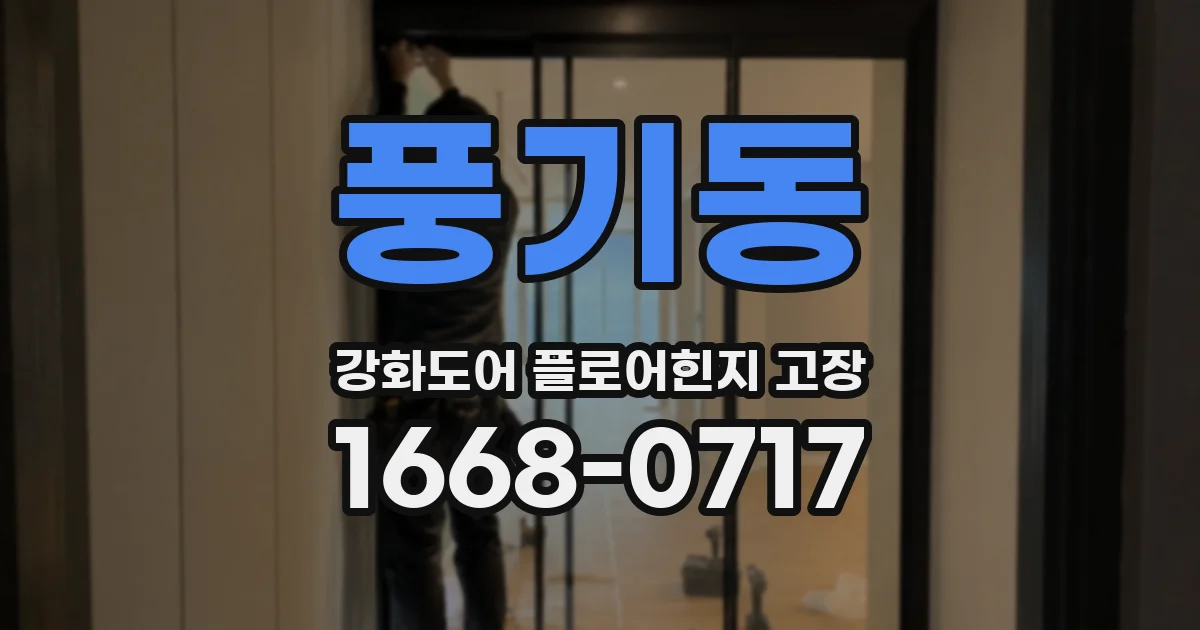 풍기동 강화도어 플로어힌지 고장