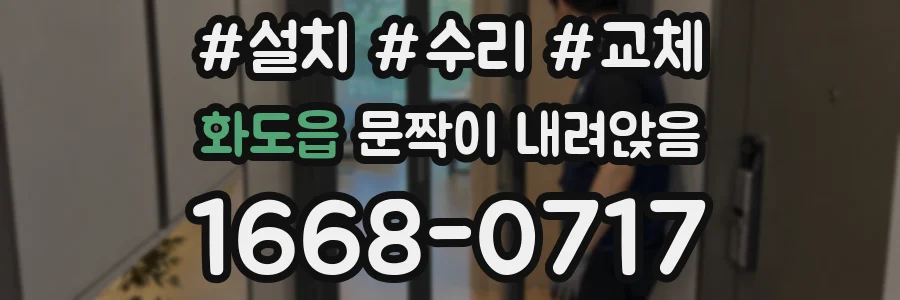 화도읍 문짝이 내려앉음