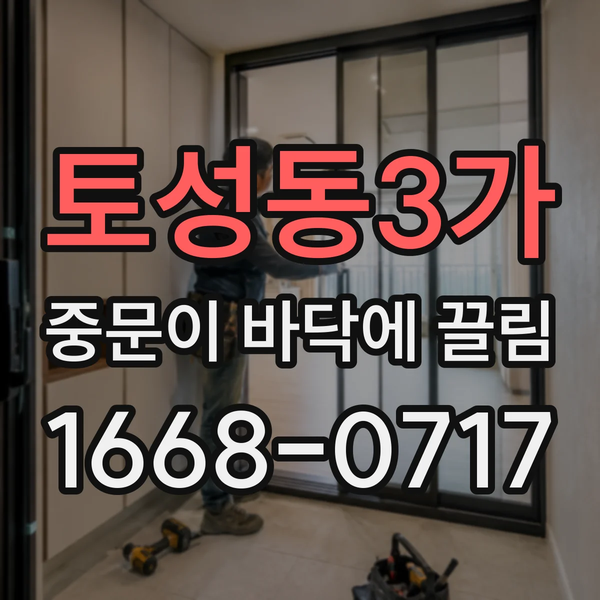 토성동3가 중문이 바닥에 끌림