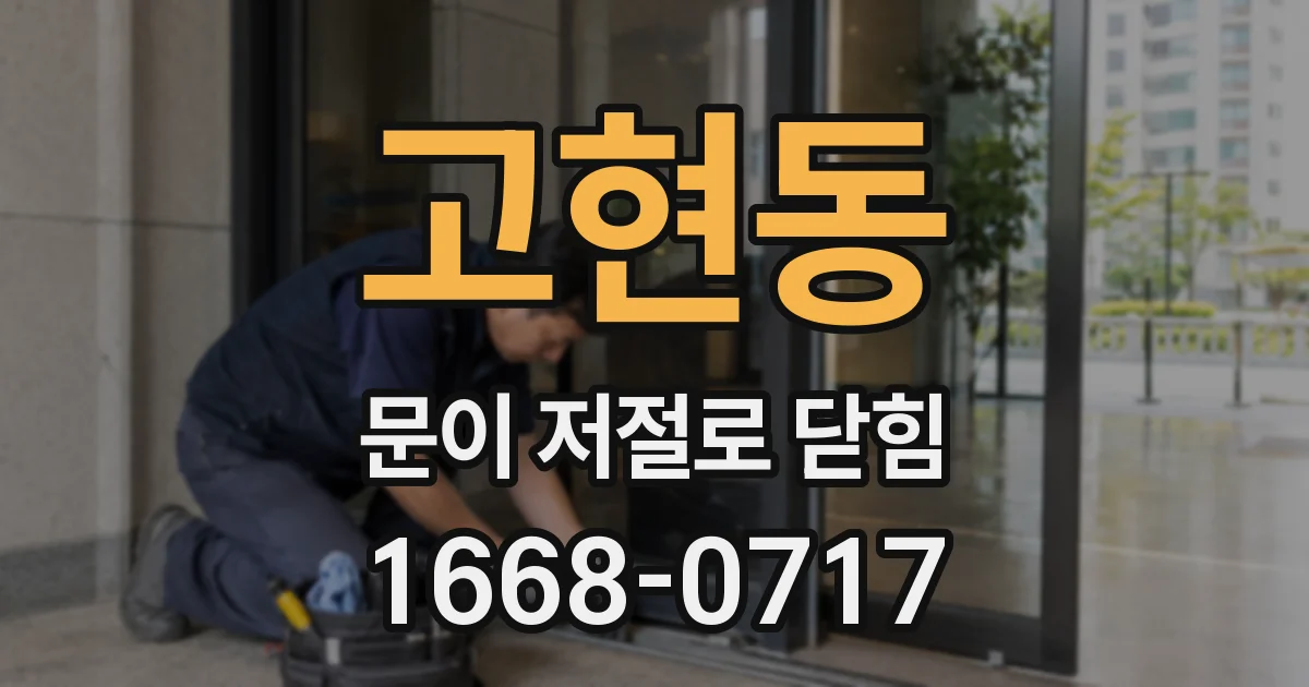 고현동 문이 저절로 닫힘