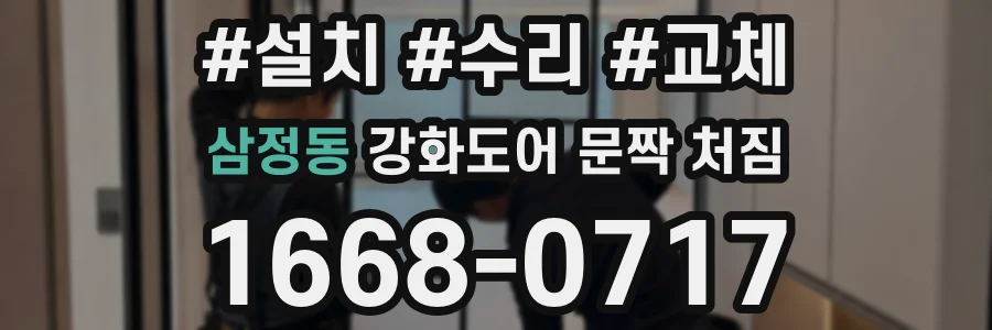 삼정동 강화도어 문짝 처짐