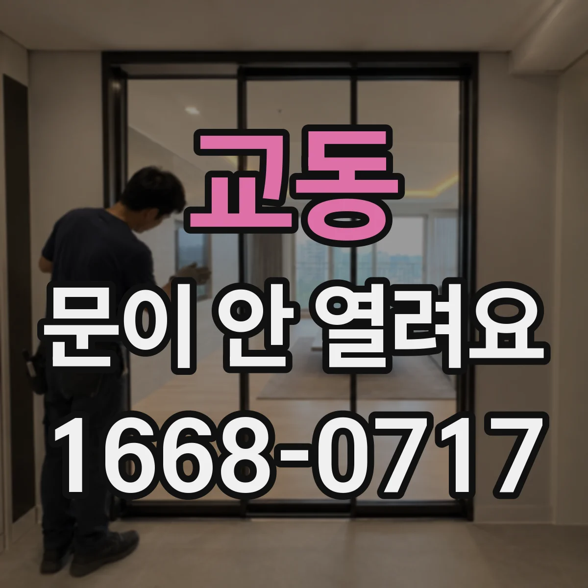 교동 문이 안 열려요