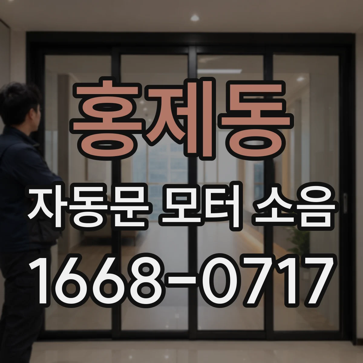 홍제동 자동문 모터 소음