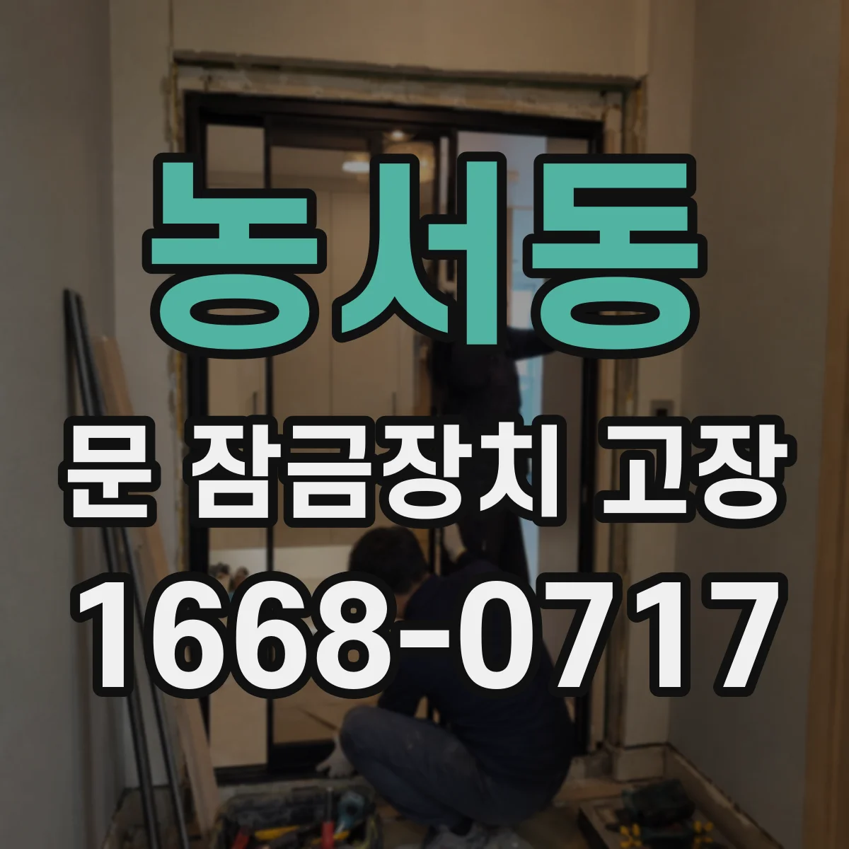 농서동 문 잠금장치 고장