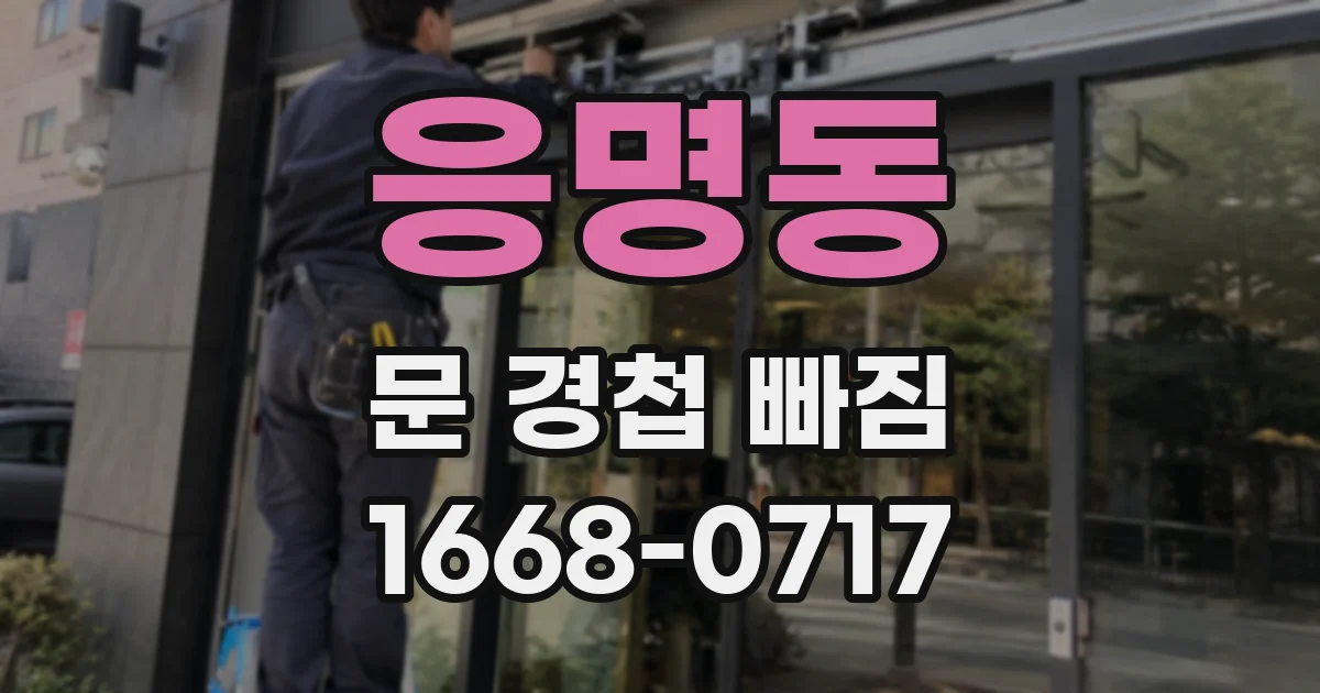 응명동 문 경첩 빠짐