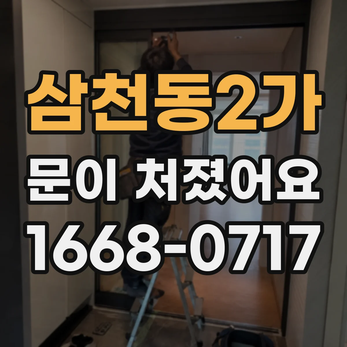 삼천동2가 문이 처졌어요