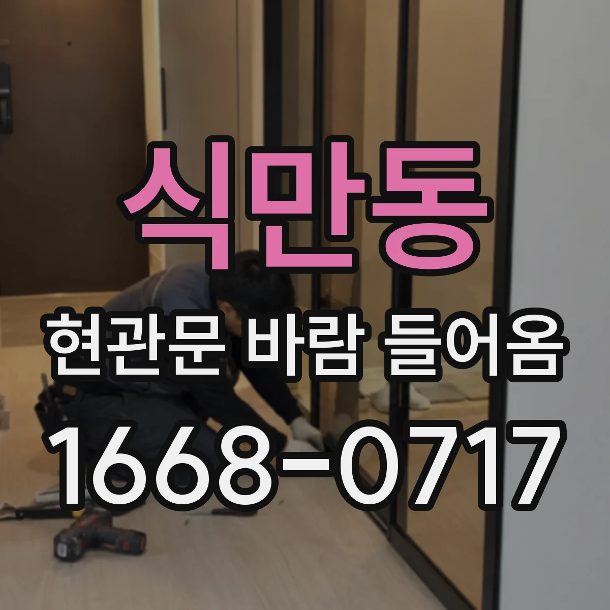 식만동 현관문 바람 들어옴