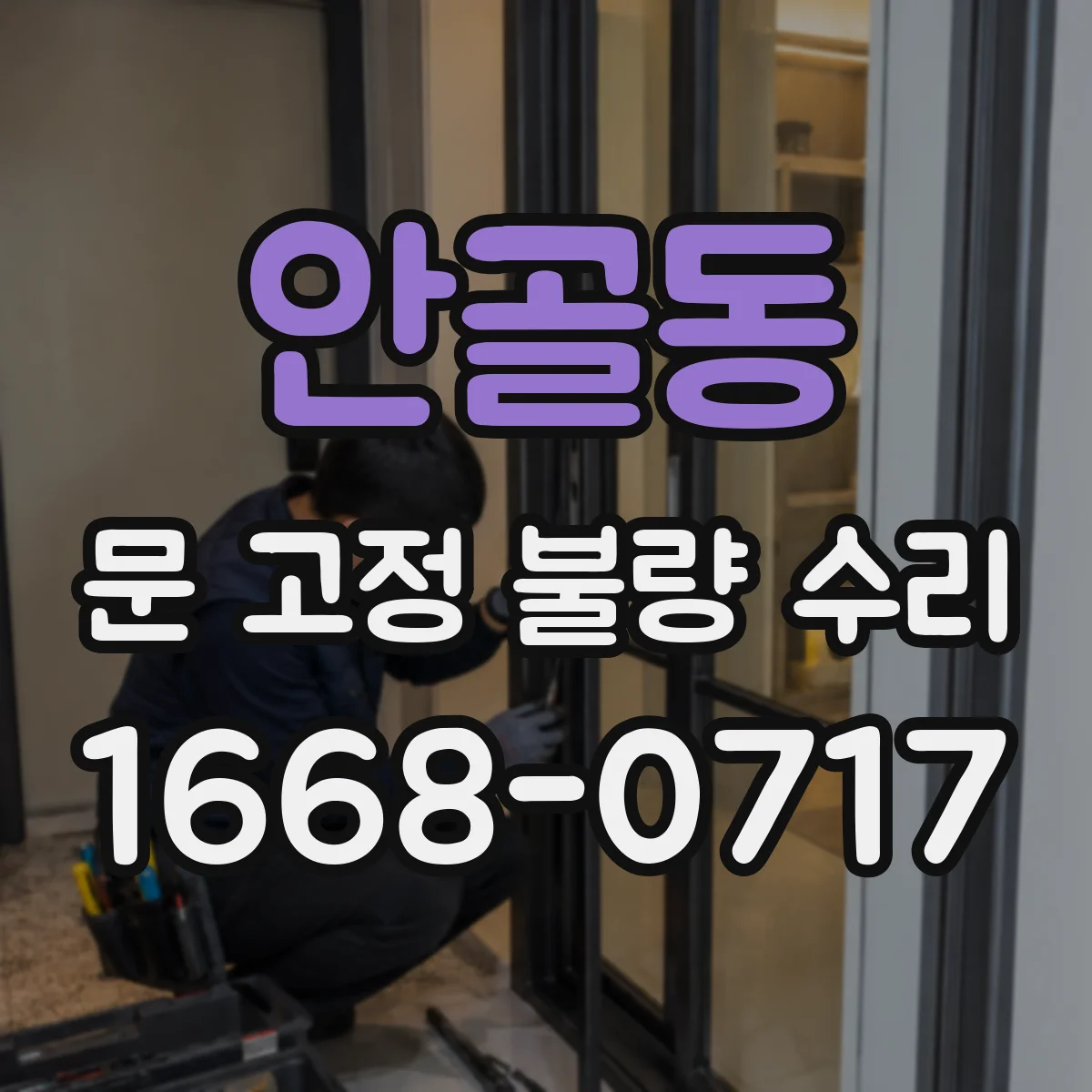 안골동 문 고정 불량 수리
