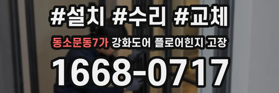 동소문동7가 강화도어 플로어힌지 고장