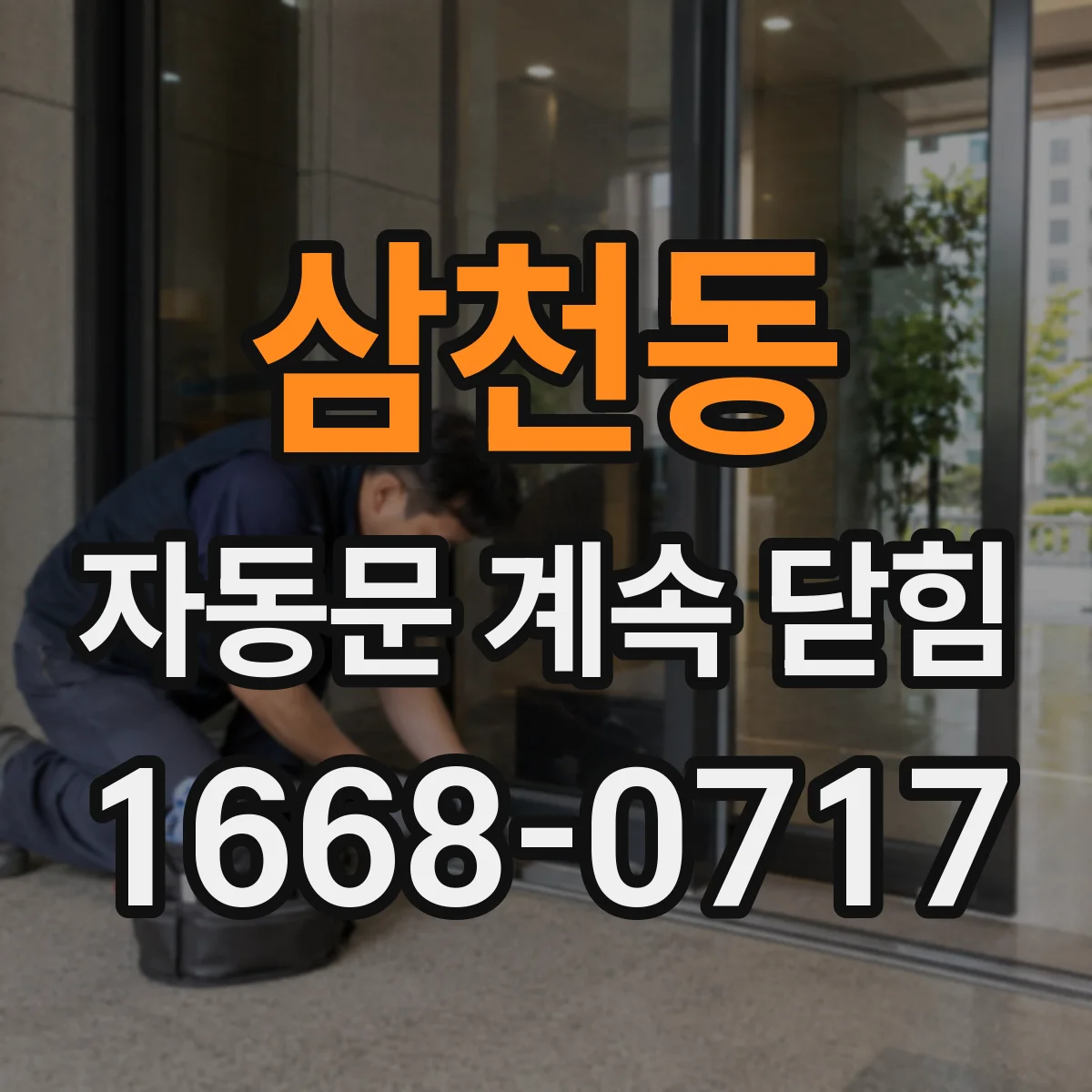 삼천동 자동문 계속 닫힘