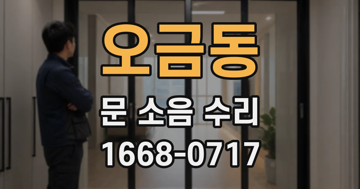 오금동 문 소음 수리