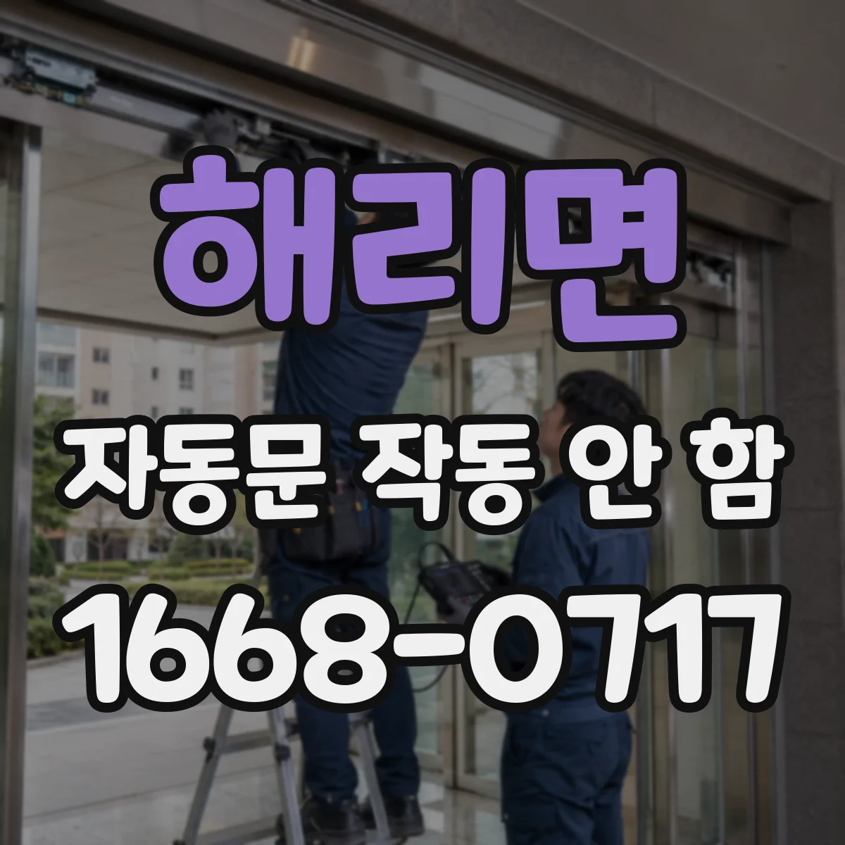 해리면 자동문 작동 안 함 센서가 인식 못할 때 감지거리부터 조정