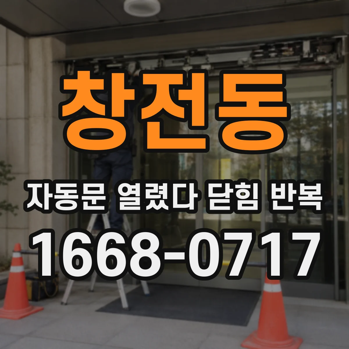창전동 자동문 열렸다 닫힘 반복 현상은 문이 한 번 열리고 곧바로 닫히거나, 중간에 멈춘 상태에서 다시 열리며 이어질 수 있습니다.