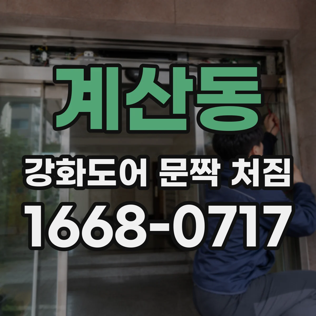 계산동 강화도어 문짝 처짐