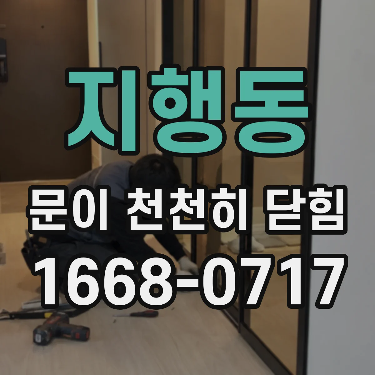 지행동 문이 천천히 닫힘
