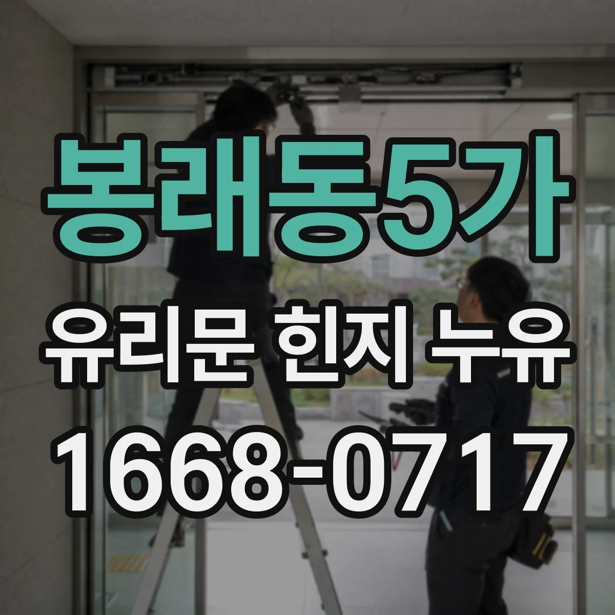 봉래동5가 유리문 힌지 누유