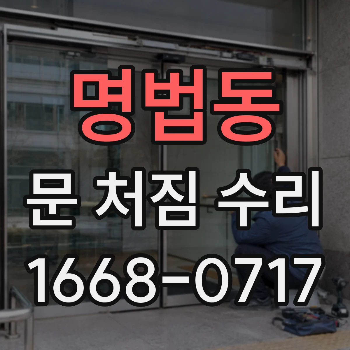 명법동 문 처짐 수리