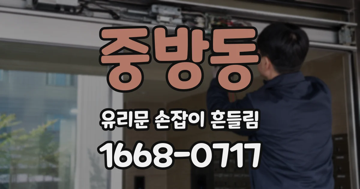 중방동 유리문 손잡이 흔들림