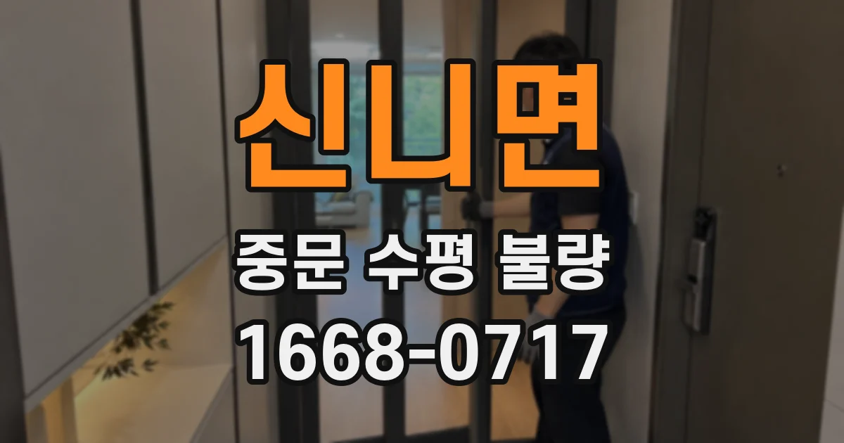 신니면 중문 수평 불량