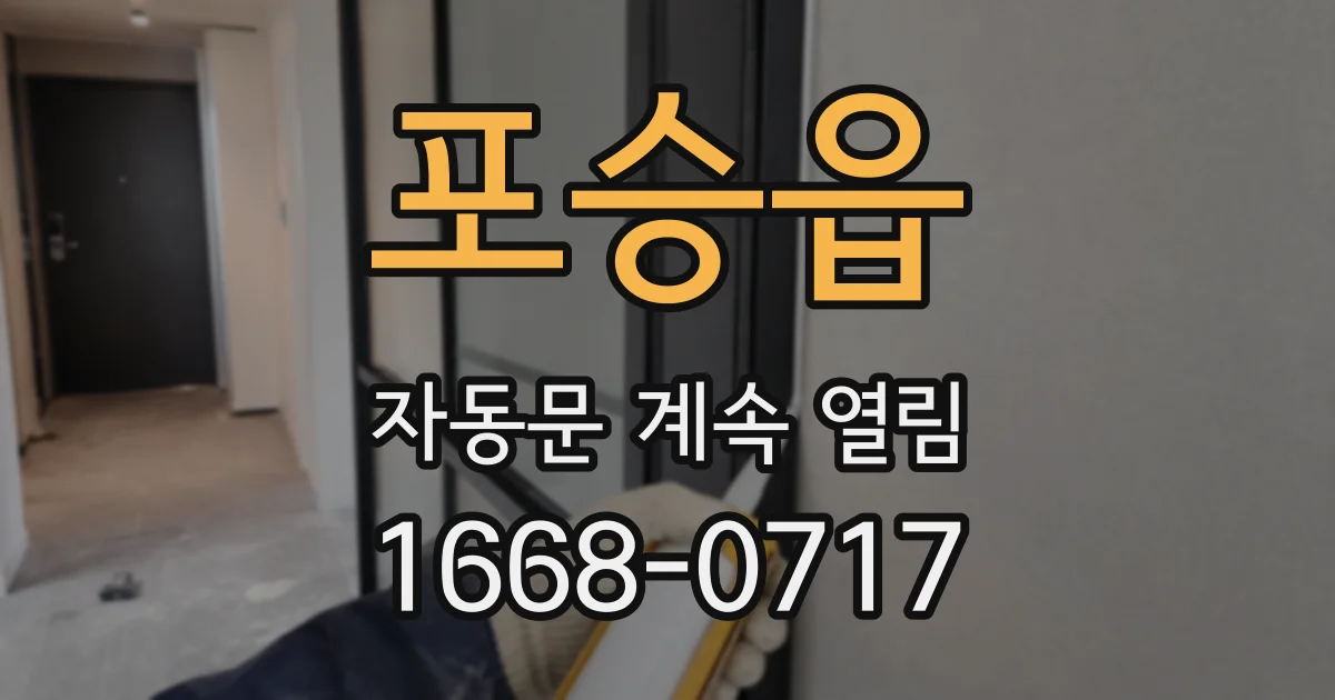 포승읍 자동문 계속 열림