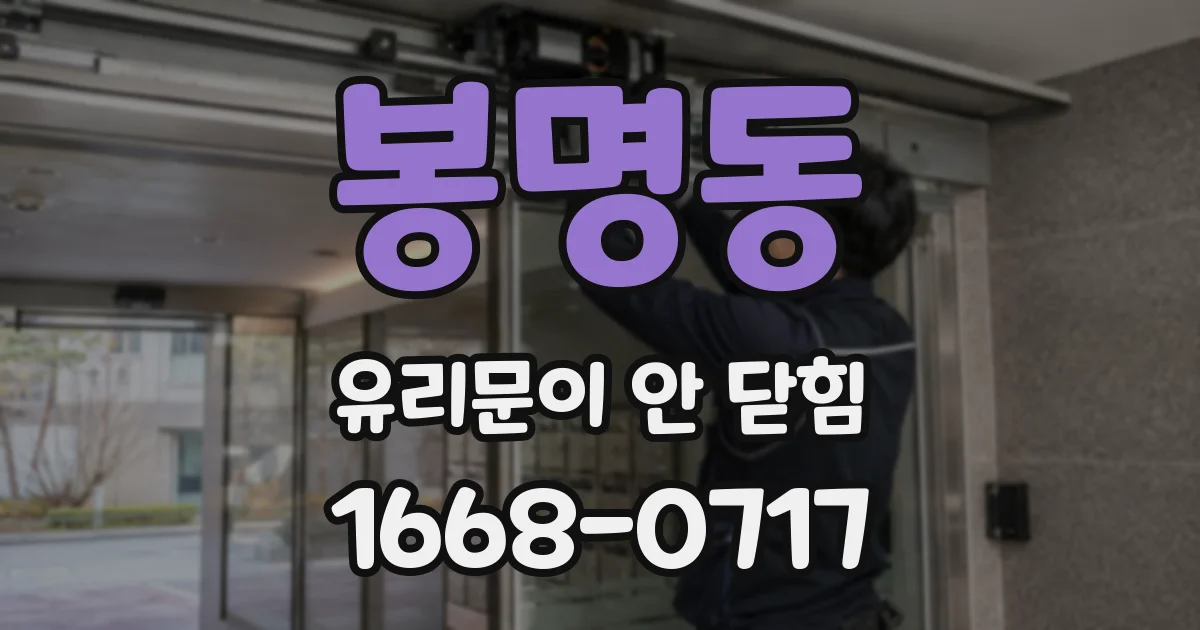 봉명동 유리문이 안 닫힘