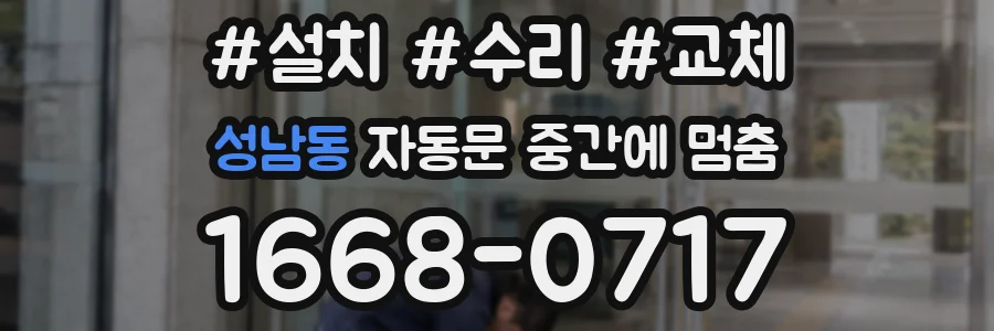 성남동 자동문 중간에 멈춤