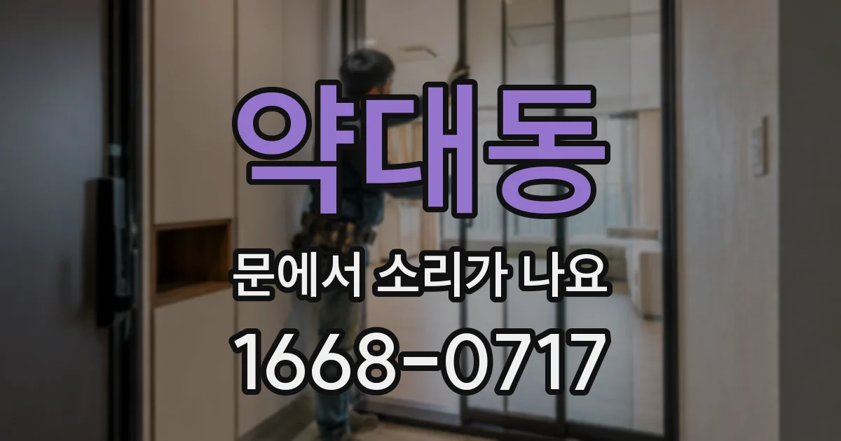 약대동 문에서 소리가 나요