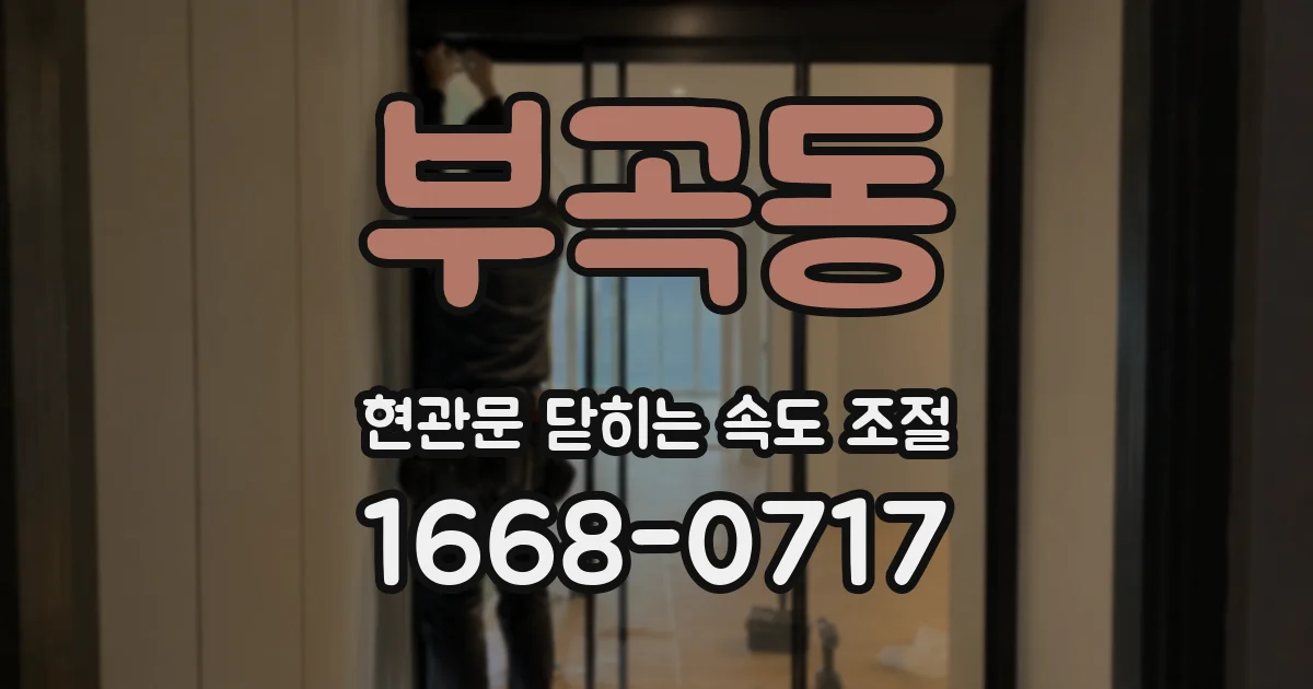 부곡동 현관문 닫히는 속도 조절