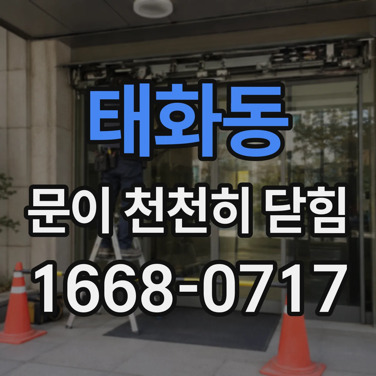 태화동 문이 천천히 닫힘
